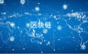 什么是區(qū)塊鏈技術(shù)？可以帶來(lái)怎樣的變革？