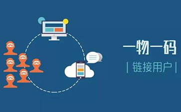 一物一碼追溯系統(tǒng)可以實(shí)現(xiàn)哪些功能？