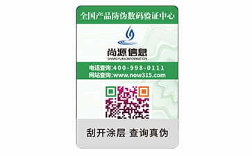 日用品防偽標(biāo)識