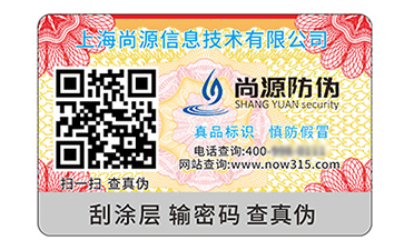 數(shù)碼防偽標(biāo)簽