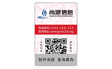 一物一碼防偽標(biāo)志