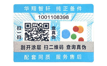 不干膠防偽標(biāo)識(shí)